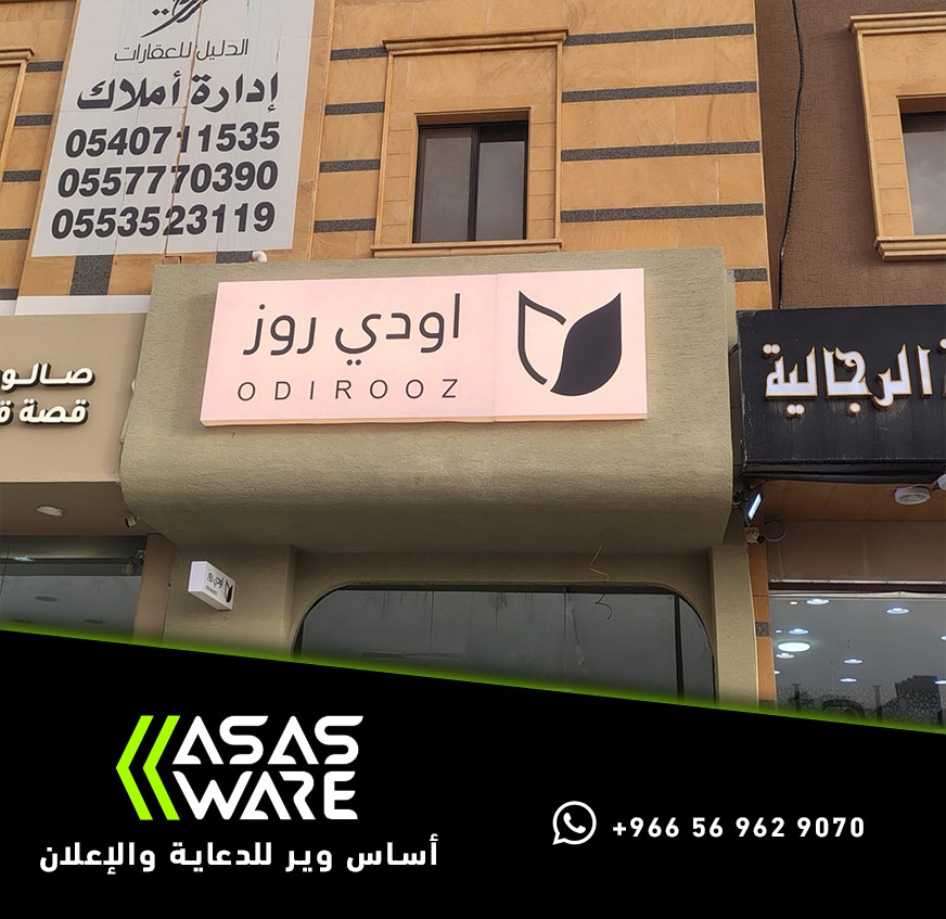 لوحة واجهة محل اودي روز للتجميل بحروف وشعار على لوحة مضيئة على واجهة المبنى من تنفيذ أساس وير